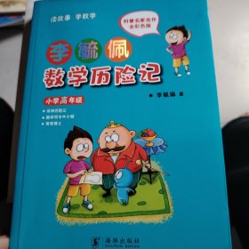 李毓佩数学历险记·小学高年级