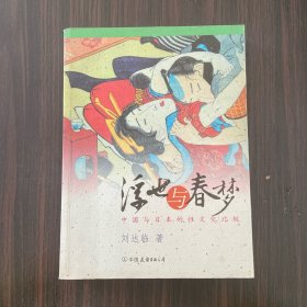 浮世与春梦：中国与日本的性文化比较