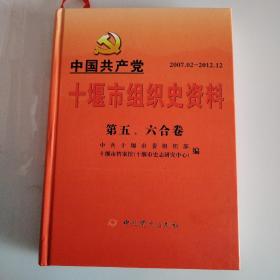 中国共产党十堰市组织史资料第五/六合卷