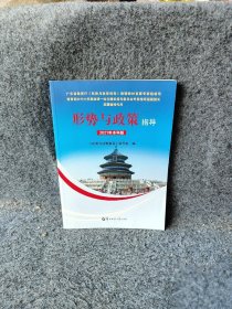 形势与政策指导 2021本科版