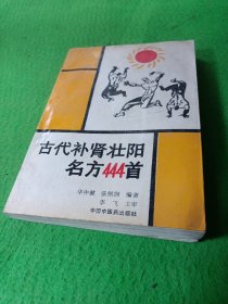 古代补肾壮阳名方444首