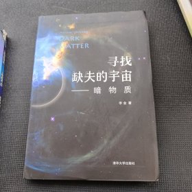 寻找缺失的宇宙——暗物质