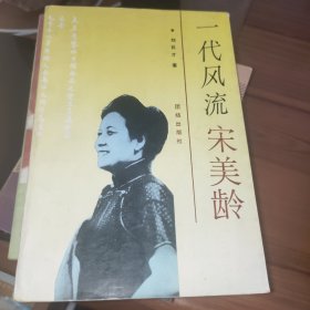 一代风流宋美龄