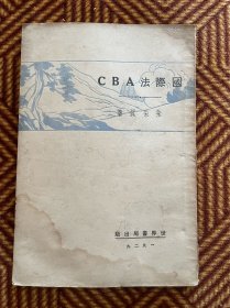 国际法ABC