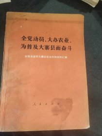 全党动员，大办农业，为普及大寨县而奋斗（全国农业学大寨会议文件和材料汇编）（毛主席语录）