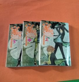 家庭教师 漫画精选集 上中下册