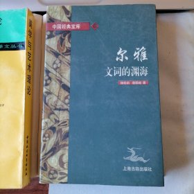 尔雅：文词的渊海（中国经典宝库，1997年8月一版一印，软精装本，近全新，品相见图片）