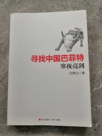 寻找中国巴菲特(民间股神)：寒夜亮剑