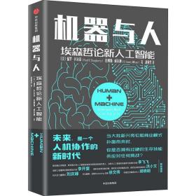 机器与人:埃森哲论新人工智能 人工智能 (美)保罗·多尔蒂(paul r. daugherty)，(美)詹姆斯·威尔逊(h. james wilson)