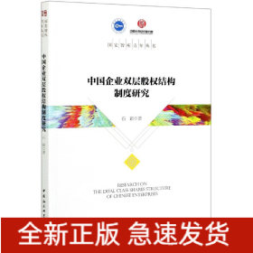 中国企业双层股权结构制度研究/国宏智库青年丛书