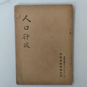 民国36年 人口行政