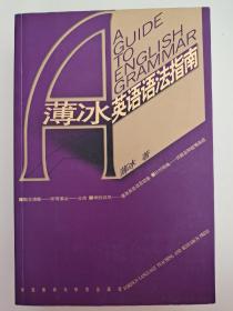 薄冰英语语法指南 薄冰  著 外语教学与研究出版社  9787560047294