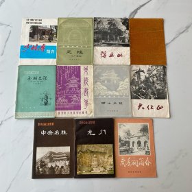 【全11册】少林寺简介、定陵地下宫殿、浮丘山、汉代黎阳（一）、大伾山、明十三陵、西湖史话、中岳名胜、龙门、武侯祠简介、东陵故事