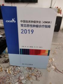 中国临床肿瘤学会（CSCO）常见恶性肿瘤诊疗指南2019