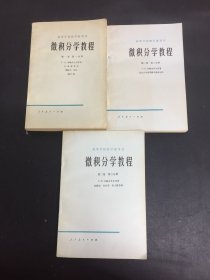 高等学校教学参考书 微积分学教程 第一卷 第一分册、第二卷 第二、三分册 3本合售