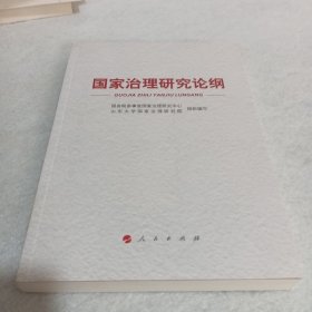 国家治理研究论纲