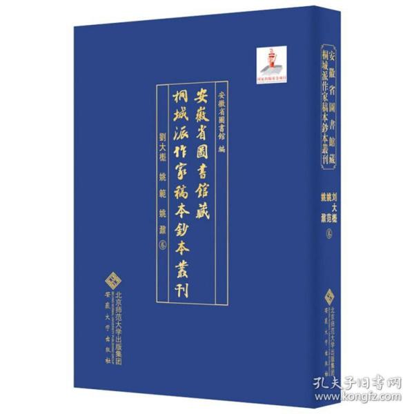 新华正版 安徽省图书馆藏桐城派作家稿本钞本丛刊.刘大櫆 姚范 姚鼐卷 安徽省图书馆 9787566421814 安徽大学出版社