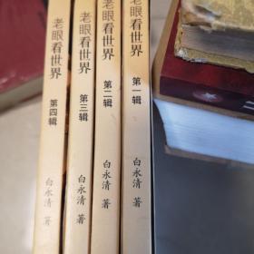 老眼看世界  一二三四辑