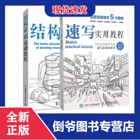 从零起步+结构素描基础教程+速写实用教程