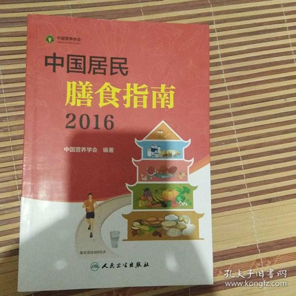 中国居民膳食指南（2016）