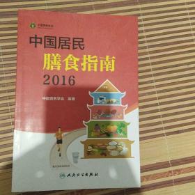 中国居民膳食指南（2016）