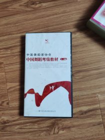 中国舞蹈考级教材1-3级DVD(3碟)