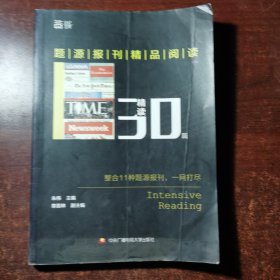 题源报刊精品阅读30篇（精读）