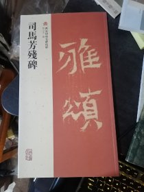 司马芳残碑