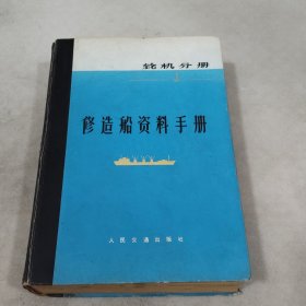 修造船资料手册轮机分册