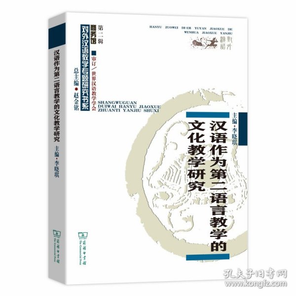 汉语作为第二语言教学的文化教学研究/对外汉语教学研究专题书系