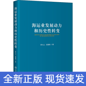 海运业发展动力和历史性转变