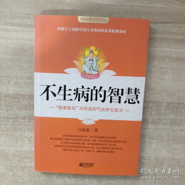 不生病的智慧