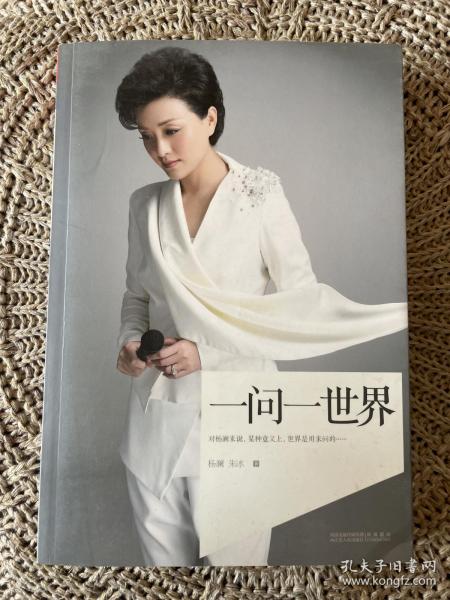 著名主持人 知名影响力女性 杨澜 签名本《一问一世界》一册