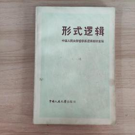 形式逻辑修订本1984年