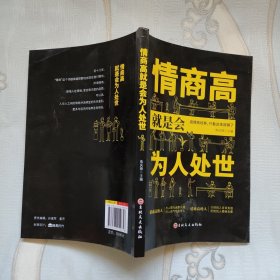 情商高就是会为人处世 畅销榜单推荐献给初入职场的你 改变你一生的高情商沟通术 情商高就会说话 职场心理学人际交往书籍