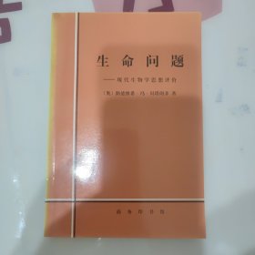 生命问题：现代生物学思想评价