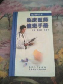 临床袖珍手册.临床医师值班手册