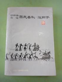 评析本白话吕氏春秋·淮南子。