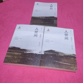 人世间（套装共3册）