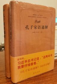 孔子家语通解   杨朝明宋立林主编   齐鲁书社【本页显示图片(封面、版权页、目录页等）为本店实拍，确保是正版图书，自有库存现货，不搞代购代销，杭州直发!】