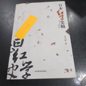 日本红学史稿