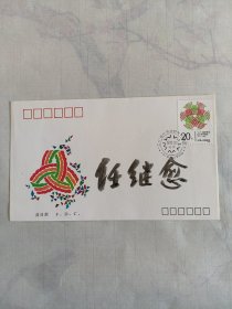 任继愈签名封首日封，品相很好，带一枚邮票，详情见图，低价出不议价