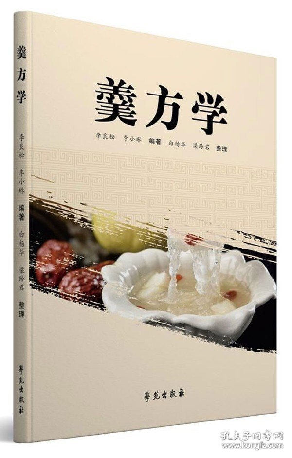 【假一罚四】羹方学编者:李良松//李小琳|整理:白杨华//梁玲君9787507754216