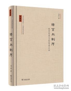 当代中国经济学人·韦森作品系列之四·语言与制序：经济学的语言与制度的语言之维（典藏版）