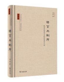 当代中国经济学人·韦森作品系列之四·语言与制序：经济学的语言与制度的语言之维（典藏版）