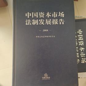 中国资本市场法制发展报告（2008）