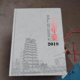 二七年鉴2019