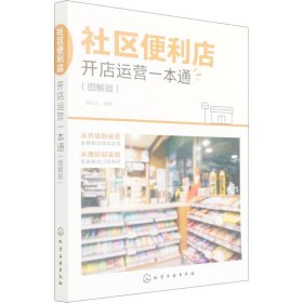 社区便利店开店运营一本通（图解版）