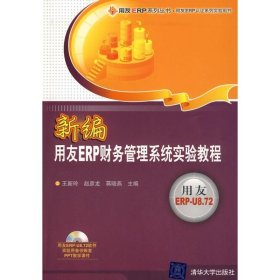 新编用友ERP财务管理系统实验教程(配光盘)(用友ERP系列丛书·用友ERP认证系列实王新玲9787302205753清华大学出版社