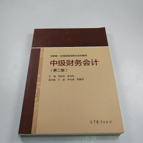 【正版二手】中级财务会计第二版焦桂芳第2版高等教育出版社9787040552195